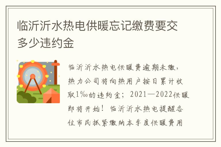 临沂沂水热电供暖忘记缴费要交多少违约金