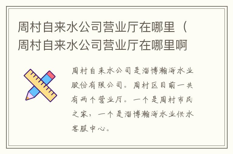 周村自来水公司营业厅在哪里（周村自来水公司营业厅在哪里啊）