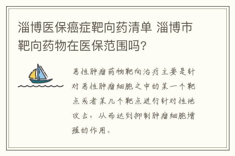 淄博医保癌症靶向药清单 淄博市靶向药物在医保范围吗?