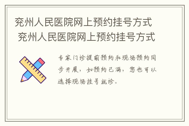 兖州人民医院网上预约挂号方式 兖州人民医院网上预约挂号方式有哪些