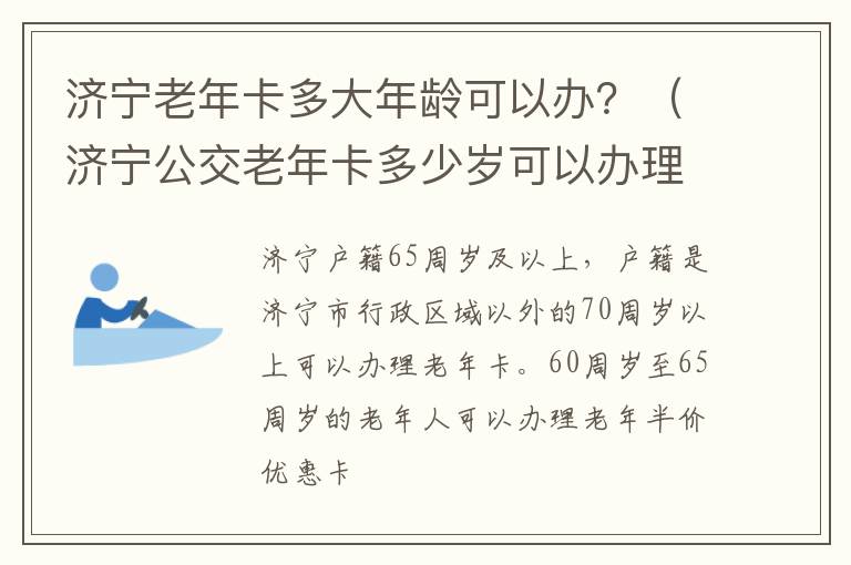 济宁老年卡多大年龄可以办？（济宁公交老年卡多少岁可以办理）