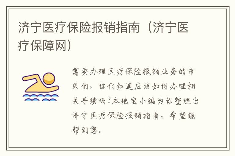 济宁医疗保险报销指南（济宁医疗保障网）