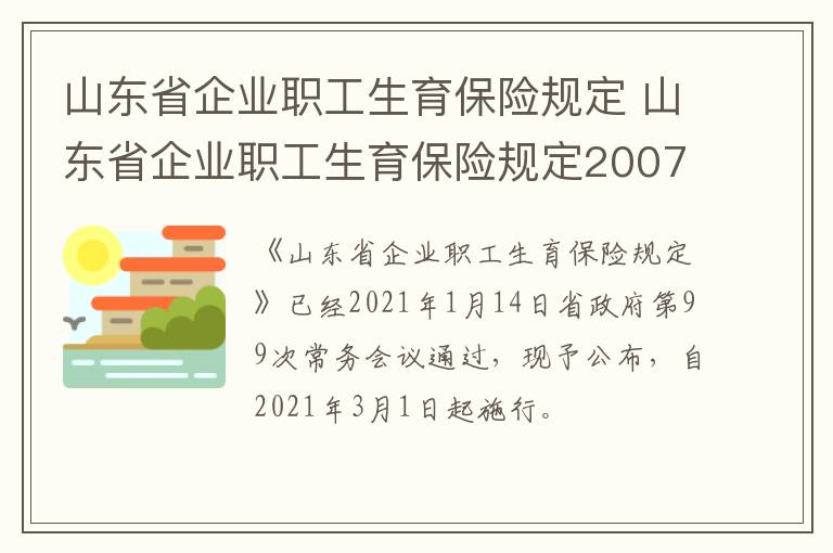 山东省企业职工生育保险规定 山东省企业职工生育保险规定2007