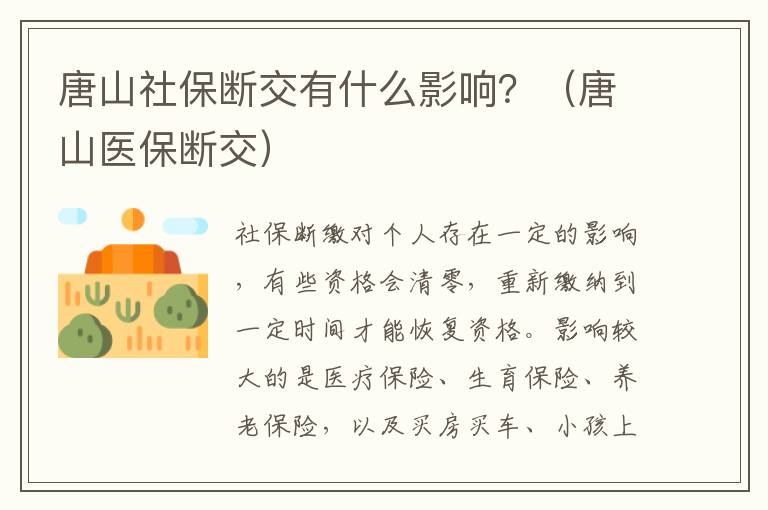 唐山社保断交有什么影响？（唐山医保断交）