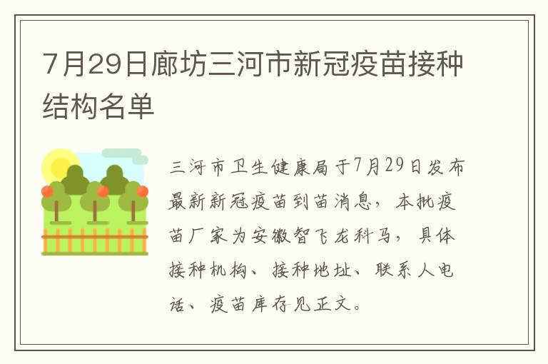 7月29日廊坊三河市新冠疫苗接种结构名单