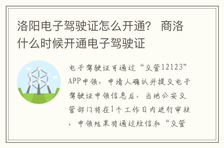 洛阳电子驾驶证怎么开通？ 商洛什么时候开通电子驾驶证