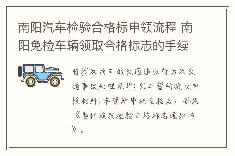 南阳汽车检验合格标申领流程 南阳免检车辆领取合格标志的手续