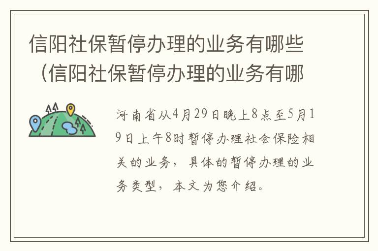 信阳社保暂停办理的业务有哪些（信阳社保暂停办理的业务有哪些情况）