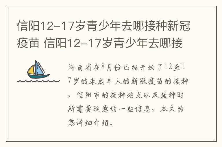 信阳12-17岁青少年去哪接种新冠疫苗 信阳12-17岁青少年去哪接种新冠疫苗呢