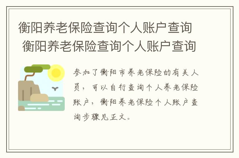 衡阳养老保险查询个人账户查询 衡阳养老保险查询个人账户查询官网