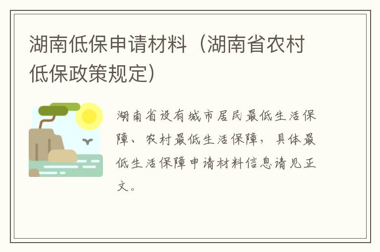 湖南低保申请材料（湖南省农村低保政策规定）