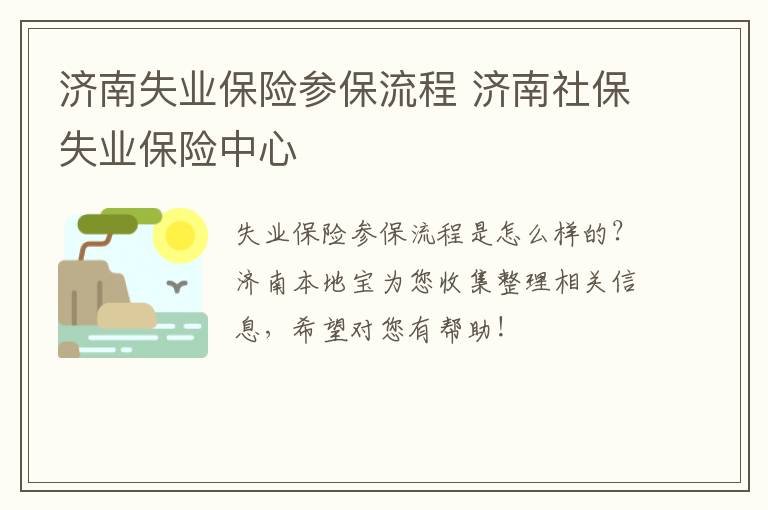 济南失业保险参保流程 济南社保失业保险中心