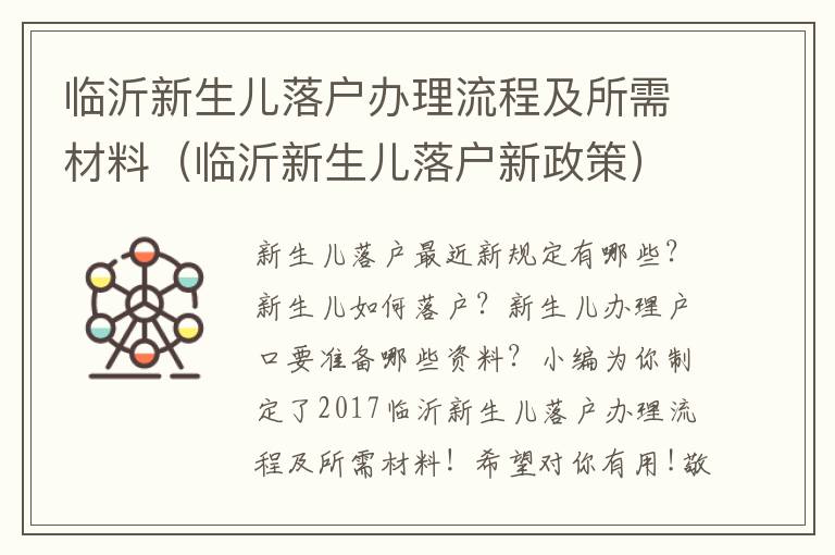 临沂新生儿落户办理流程及所需材料（临沂新生儿落户新政策）