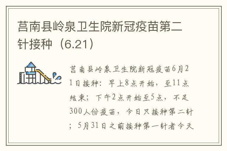 莒南县岭泉卫生院新冠疫苗第二针接种（6.21）