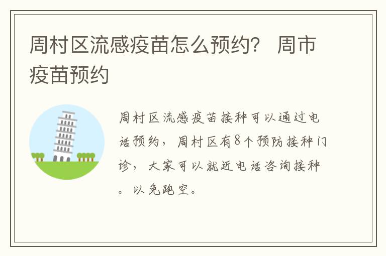 周村区流感疫苗怎么预约？ 周市疫苗预约