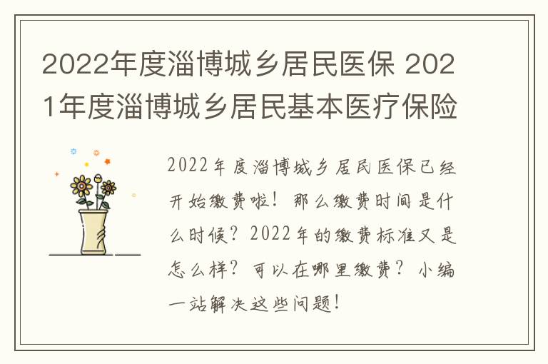 2022年度淄博城乡居民医保 2021年度淄博城乡居民基本医疗保险