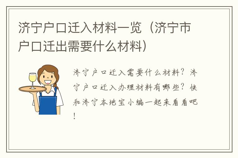 济宁户口迁入材料一览（济宁市户口迁出需要什么材料）