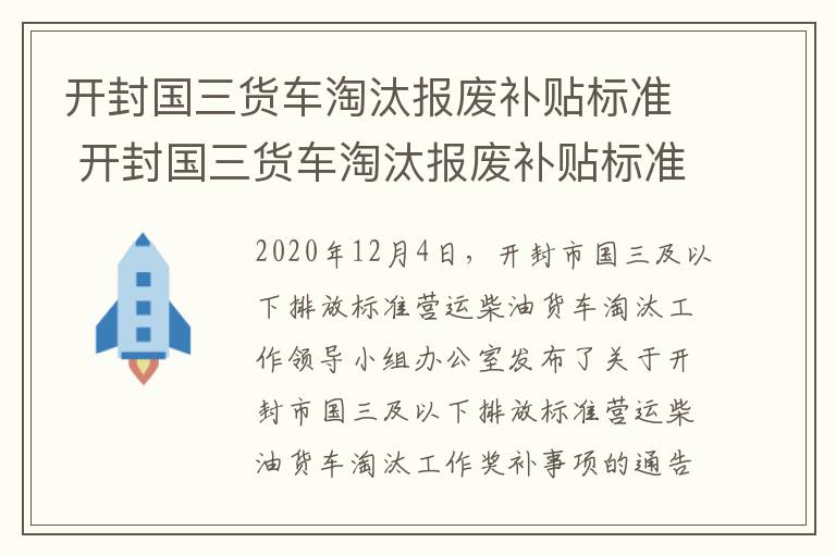 开封国三货车淘汰报废补贴标准 开封国三货车淘汰报废补贴标准最新