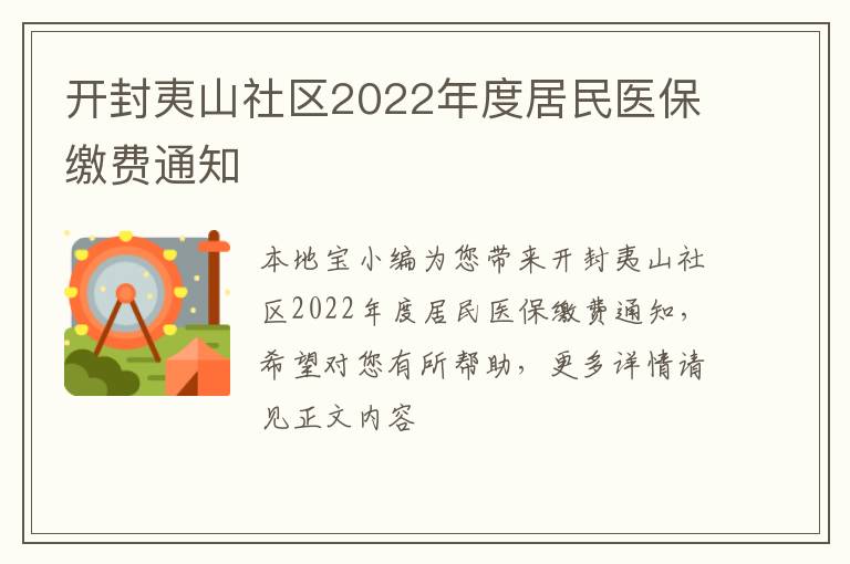 开封夷山社区2022年度居民医保缴费通知