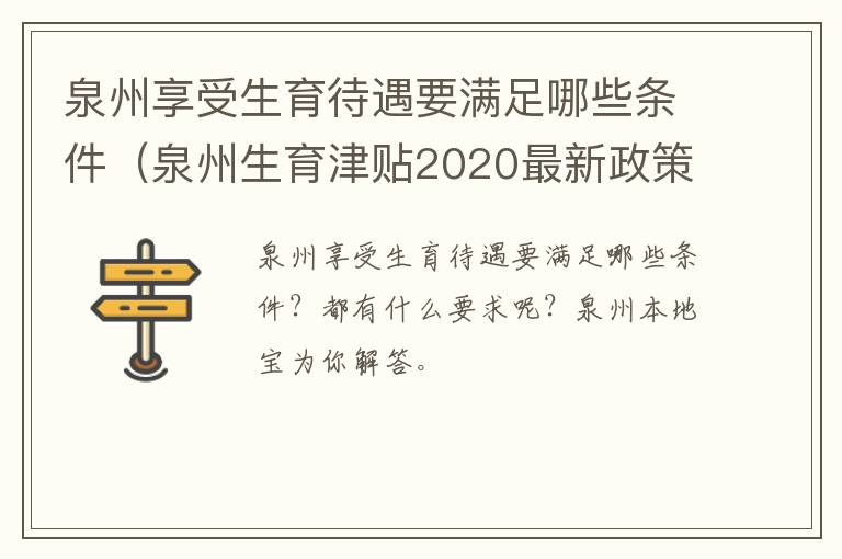 泉州享受生育待遇要满足哪些条件（泉州生育津贴2020最新政策）