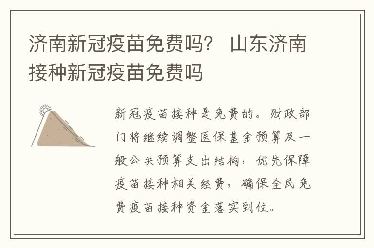 济南新冠疫苗免费吗？ 山东济南接种新冠疫苗免费吗