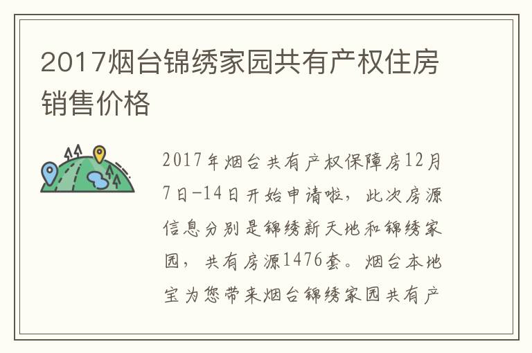 2017烟台锦绣家园共有产权住房销售价格