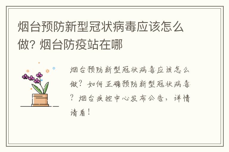 烟台预防新型冠状病毒应该怎么做? 烟台防疫站在哪