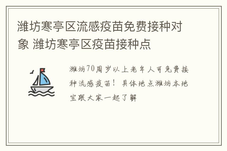 潍坊寒亭区流感疫苗免费接种对象 潍坊寒亭区疫苗接种点