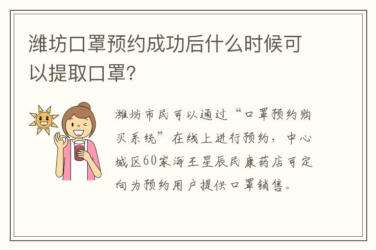 潍坊口罩预约成功后什么时候可以提取口罩？