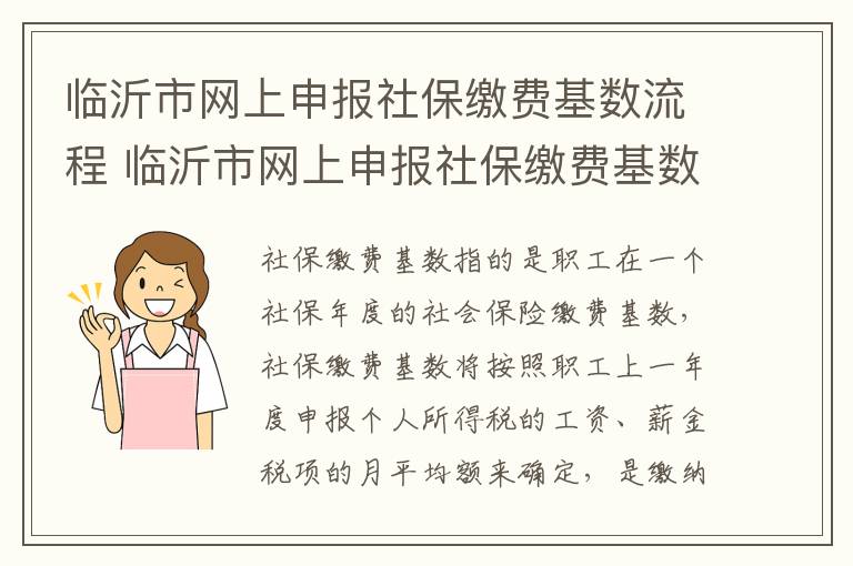 临沂市网上申报社保缴费基数流程 临沂市网上申报社保缴费基数流程是什么