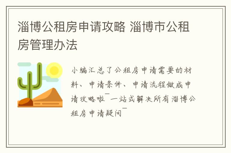 淄博公租房申请攻略 淄博市公租房管理办法