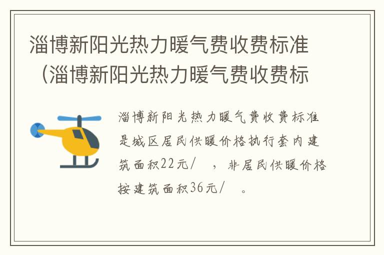 淄博新阳光热力暖气费收费标准（淄博新阳光热力暖气费收费标准文件）