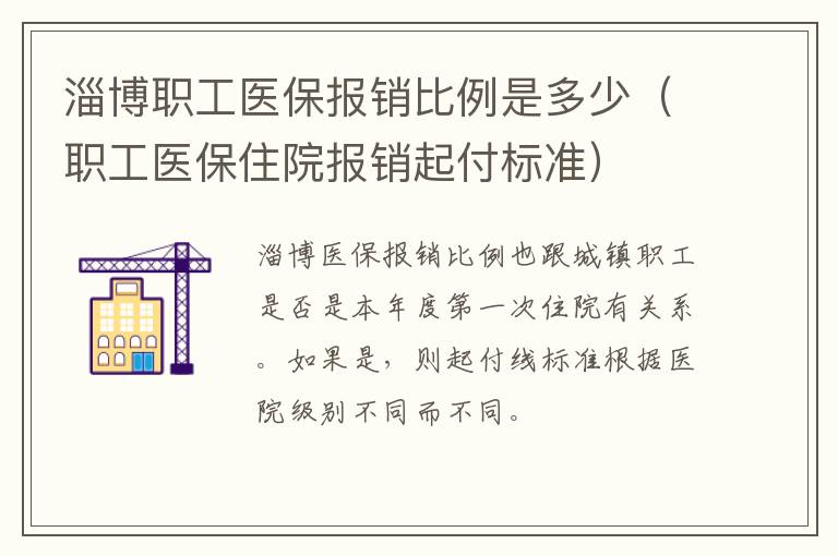 淄博职工医保报销比例是多少（职工医保住院报销起付标准）