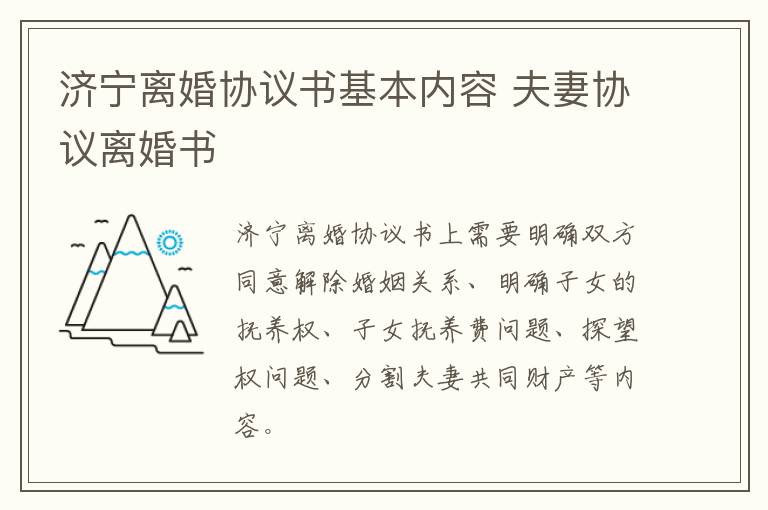 济宁离婚协议书基本内容 夫妻协议离婚书