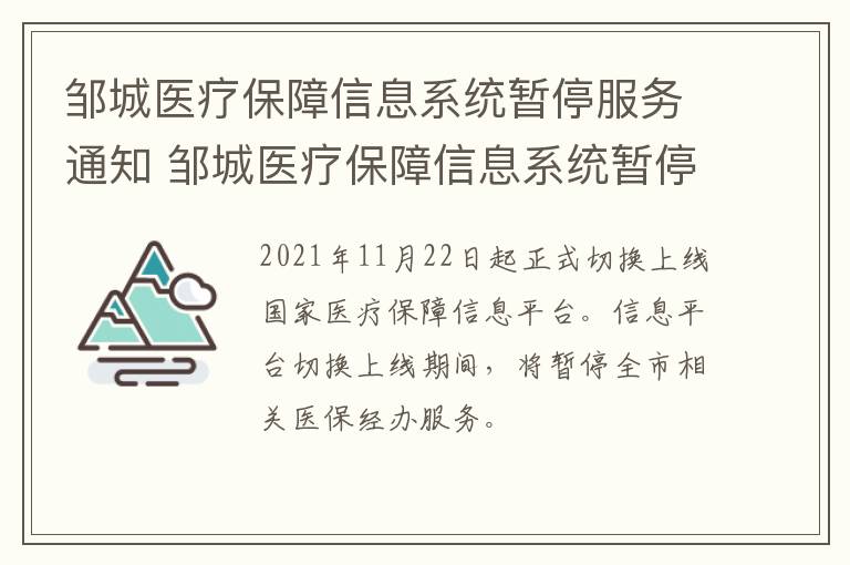 邹城医疗保障信息系统暂停服务通知 邹城医疗保障信息系统暂停服务通知书