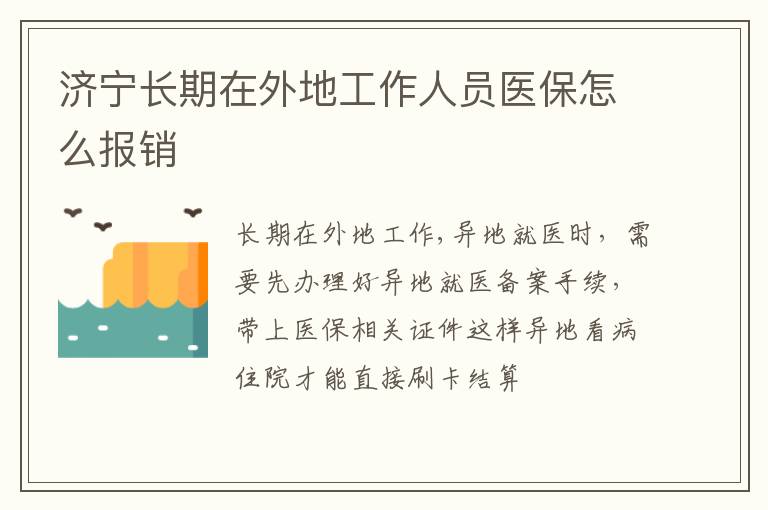 济宁长期在外地工作人员医保怎么报销