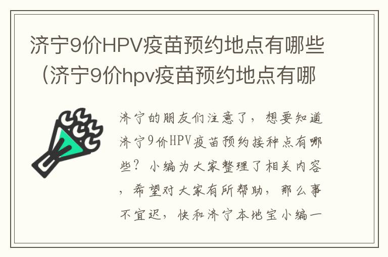 济宁9价HPV疫苗预约地点有哪些（济宁9价hpv疫苗预约地点有哪些地方）