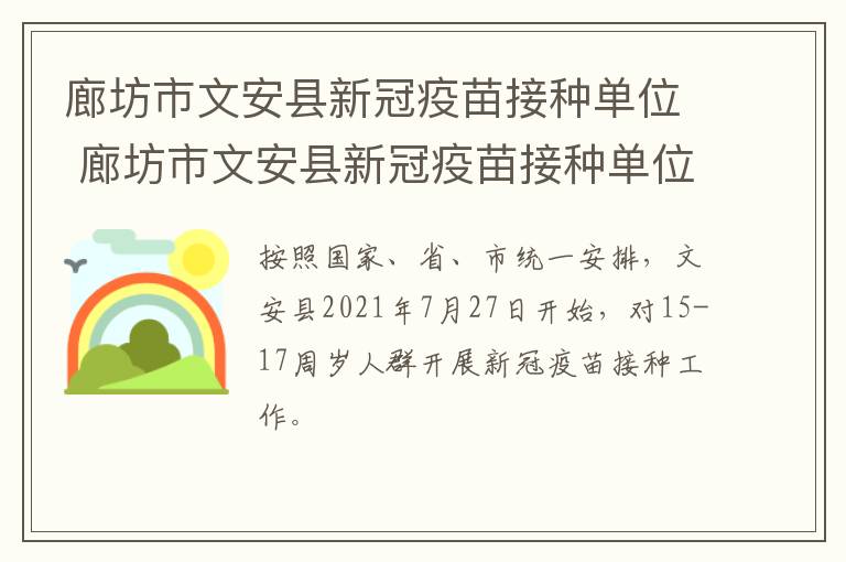 廊坊市文安县新冠疫苗接种单位 廊坊市文安县新冠疫苗接种单位电话