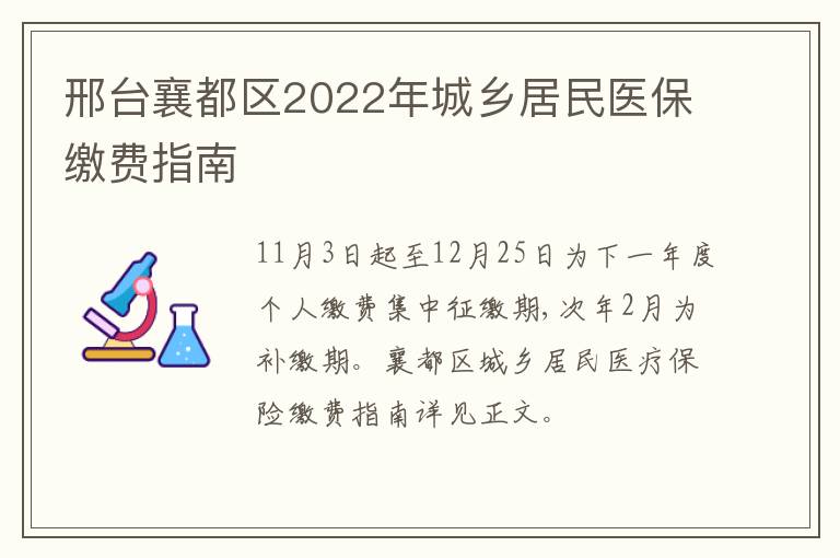 邢台襄都区2022年城乡居民医保缴费指南