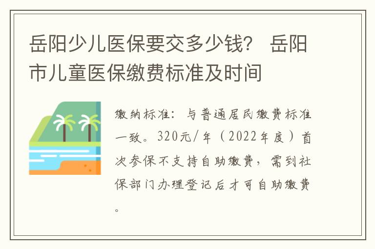 岳阳少儿医保要交多少钱？ 岳阳市儿童医保缴费标准及时间