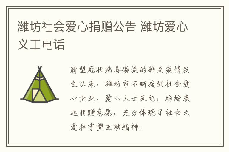 潍坊社会爱心捐赠公告 潍坊爱心义工电话