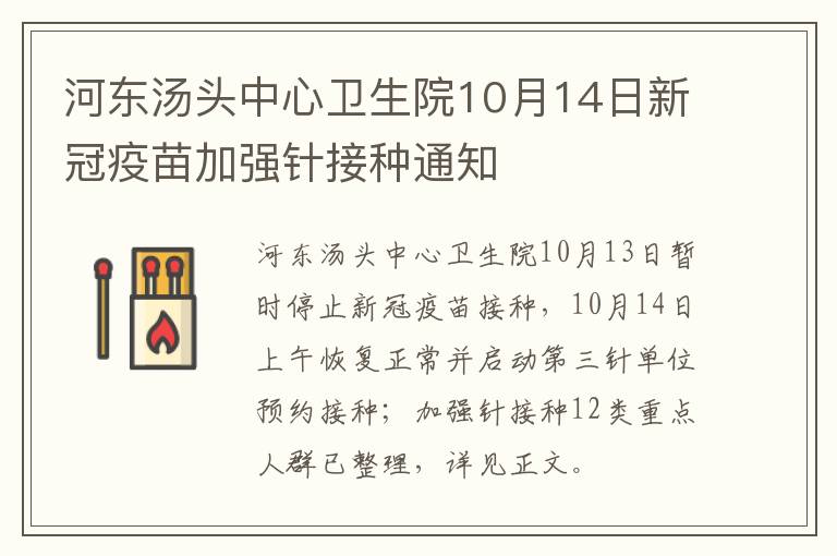 河东汤头中心卫生院10月14日新冠疫苗加强针接种通知