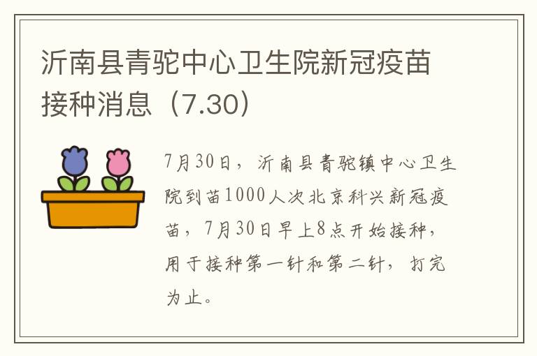 沂南县青驼中心卫生院新冠疫苗接种消息（7.30）