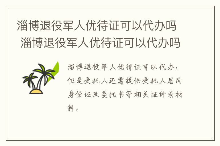 淄博退役军人优待证可以代办吗 淄博退役军人优待证可以代办吗