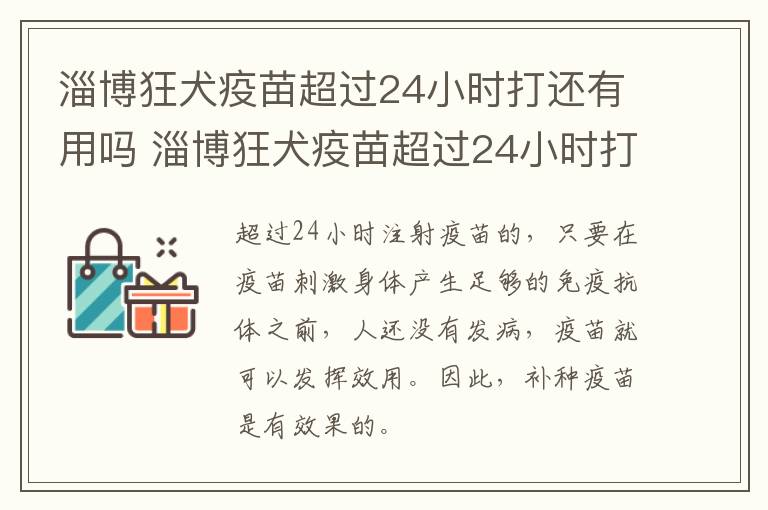 淄博狂犬疫苗超过24小时打还有用吗 淄博狂犬疫苗超过24小时打还有用吗多少钱