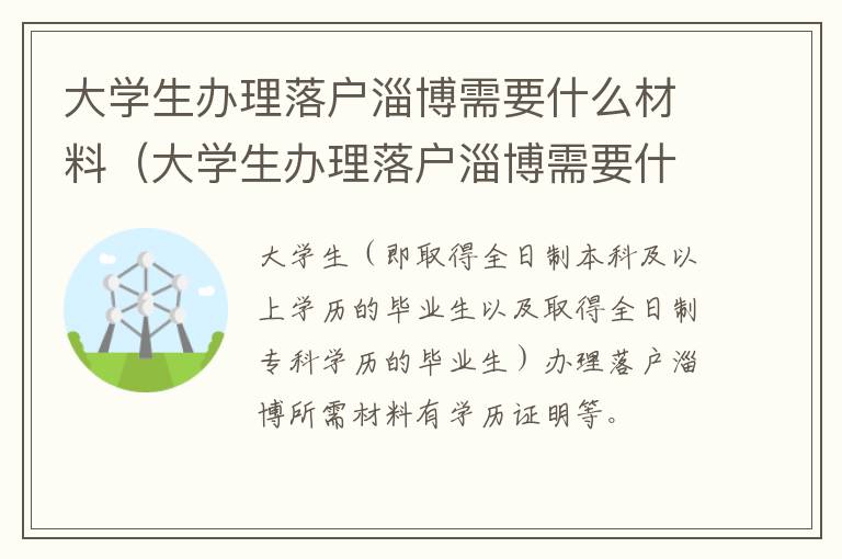 大学生办理落户淄博需要什么材料（大学生办理落户淄博需要什么材料呢）