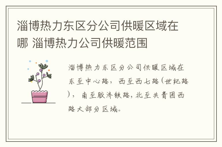 淄博热力东区分公司供暖区域在哪 淄博热力公司供暖范围