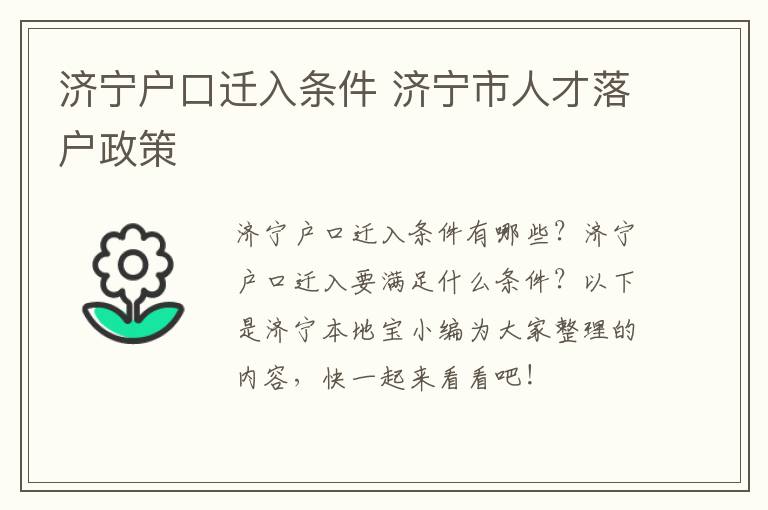 济宁户口迁入条件 济宁市人才落户政策