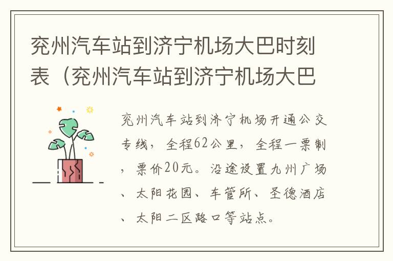 兖州汽车站到济宁机场大巴时刻表（兖州汽车站到济宁机场大巴时刻表最新）