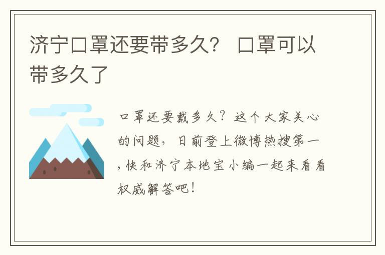 济宁口罩还要带多久？ 口罩可以带多久了